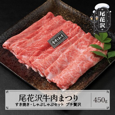 尾花沢牛肉まつり プチ贅沢 すき焼き・しゃぶしゃぶセット モモ・カタ・肩ロース 450g 雪降り和牛