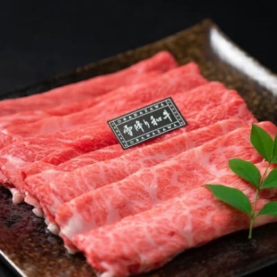 尾花沢牛肉まつり プチ贅沢 すき焼き・しゃぶしゃぶセット モモ・カタ・肩ロース 450g 雪降り和牛