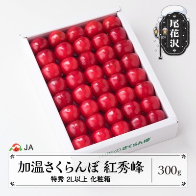 早出しさくらんぼ 紅秀峰 特秀 2L玉以上 化粧箱入り 300g 2025年産 山形県産