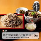 尾花沢 年越しそばセット 5食分 そば・鴨肉・漬物 12月下旬発送開始 ja-ststx