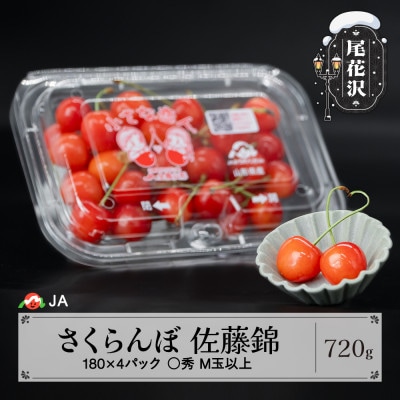 先行受付 さくらんぼ 佐藤錦 ◯秀 M玉以上 180g×4パック 計720g フードパック 山形県産
