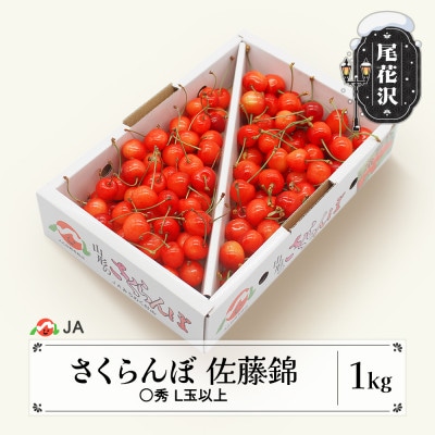 先行受付 さくらんぼ 佐藤錦 ◯秀 L玉以上 1kg バラ 山形県産