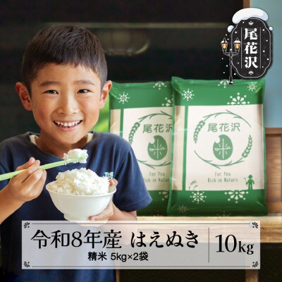 【先行受付】令和8年産 新米 精米 はえぬき 10kg 5kg×2袋 山形県産 ja-hasxb10