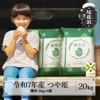 令和7年産 新米 精米 つや姫 20kg 5kg×4袋 山形県尾花沢市産 ja-tssxa20