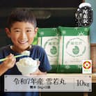 令和7年産 新米 精米 雪若丸 10kg 5kg×2袋 山形県尾花沢市産 ja-ywsxa10
