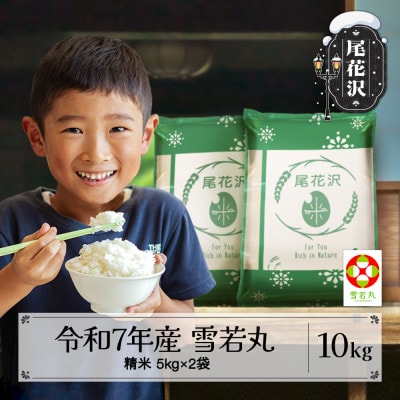 令和7年産 新米 精米 雪若丸 10kg 5kg×2袋 山形県尾花沢市産 ja-ywsxa10