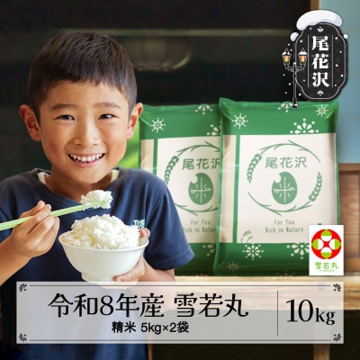 【先行受付】令和8年産 新米 精米 雪若丸 10kg 5kg×2袋 山形県産 ja-ywsxb10