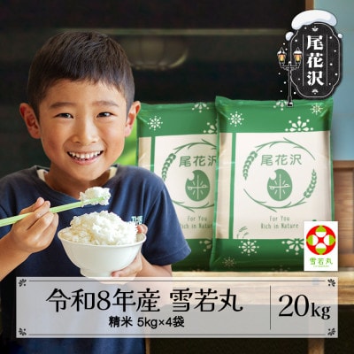 【先行受付】令和8年産 新米 精米 雪若丸 20kg 5kg×4袋 山形県 ja-ywsxb20