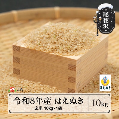 【先行受付】令和8年産 新米 玄米 はえぬき 10kg 山形県尾花沢市産 ja-hagxb10
