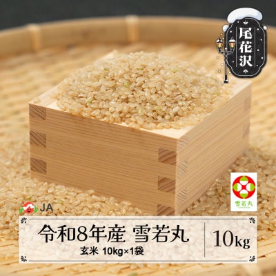 【先行受付】令和8年産 新米 玄米 雪若丸 10kg 山形県尾花沢市産 ja-ywgxb10