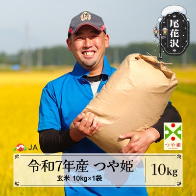 令和7年産 新米 玄米 特別栽培米 つや姫 10kg 山形県尾花沢市産 ja-tsgta10