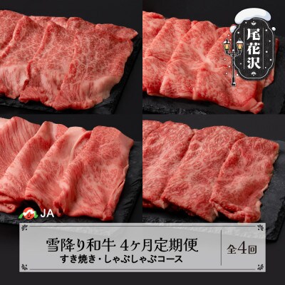 【発送月固定定期便】雪降り和牛尾花沢 すき焼き・しゃぶしゃぶコース全4回