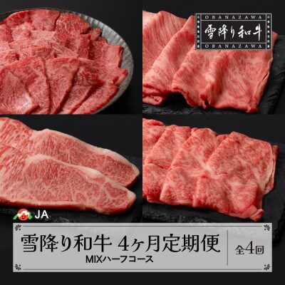 【発送月固定定期便】雪降り和牛尾花沢MIXハーフコース 焼肉 すき焼き しゃぶしゃぶ ステーキ全4回