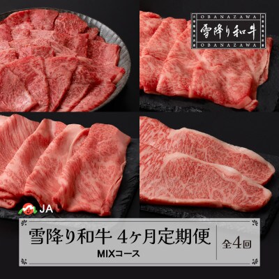 【発送月固定定期便】雪降り和牛尾花沢 MIXコース 焼肉 すき焼き しゃぶしゃぶ ステーキ全4回