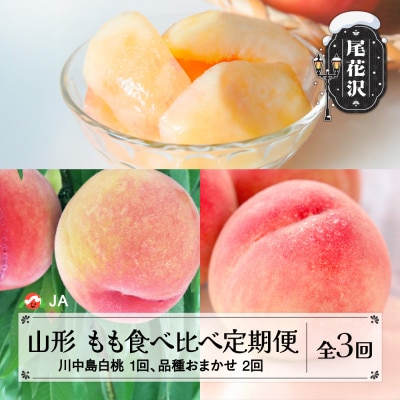 【発送月固定定期便】山形 もも 食べ比べ 定期便 秀品全3回
