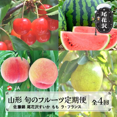 【発送月固定定期便】フルーツ定期便 さくらんぼ 尾花沢すいか もも ラ・フランス 全4回