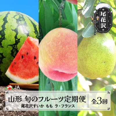 【発送月固定定期便】山形 フルーツ定期便 尾花沢すいか もも ラ・フランス全3回