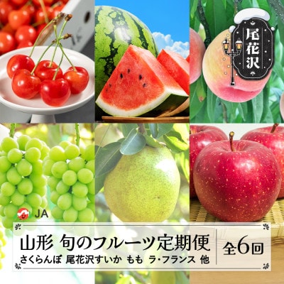 【発送月固定定期便】フルーツ定期便 さくらんぼ すいか もも ぶどう ラ・フランス りんご全6回