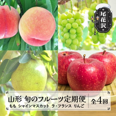 【発送月固定定期便】フルーツ定期便 もも ぶどう ラ・フランス りんご全4回