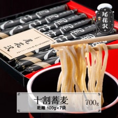 十割そば 尾花沢 乾麺 100g×7袋 山形県