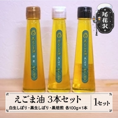 えごま油 3本セット(白生しぼり・黒生しぼり・黒焙煎 100g×各1本)