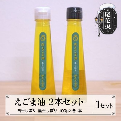 えごま油 2本セット(白生しぼり・黒生しぼり 100g×各1本)