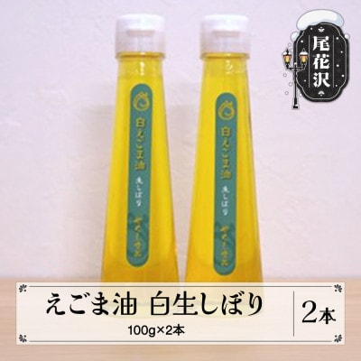 えごま油 2本セット(白生しぼり 100g×2本)