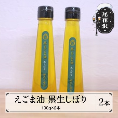 えごま油 2本セット(黒生しぼり 100g×2本)