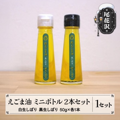えごま油 ミニボトル 2本セット(白生しぼり・黒生しぼり 50g×各1本)
