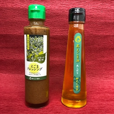 尾花沢産黒えごま油生しぼり&尾花沢産えごまドレッシングセット