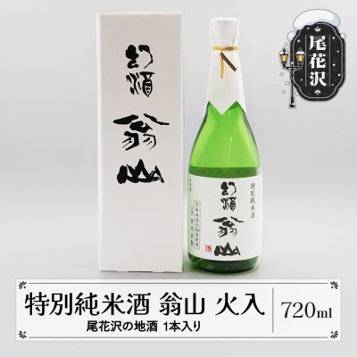 特別純米酒「幻酒　翁山」　720ml　1本