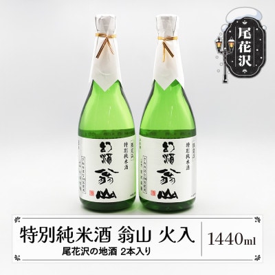 特別純米酒「幻酒　翁山」　720ml　2本