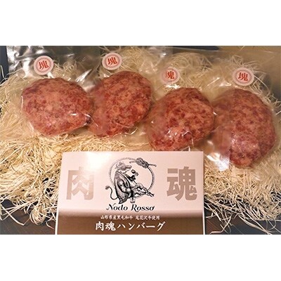 肉魂ハンバーグ NodoRosso(ノードロッソ) ~塊~ 150g×4枚