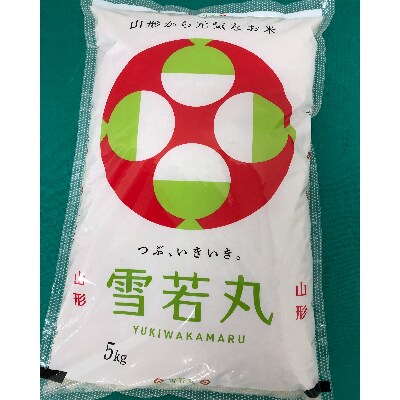 令和3年度尾花沢雪若丸精米5kg