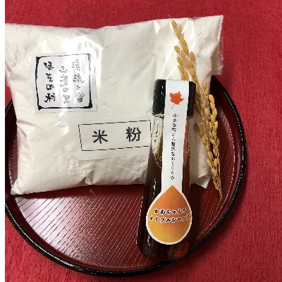 【清流の里ほその村】米粉とメイプルシロップ(小)セット