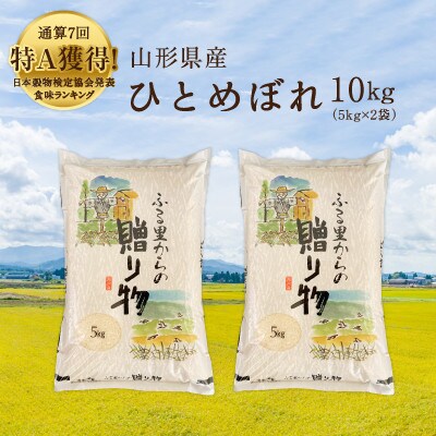 生産者応援 令和3年尾花沢産ひとめぼれ5kg×2袋