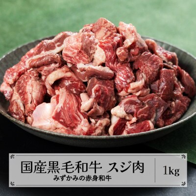 みずかみの赤身和牛 スジ肉 1kg