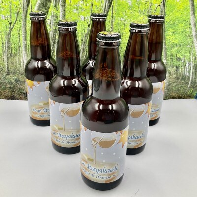 ほその村「クラフトビール」 6本