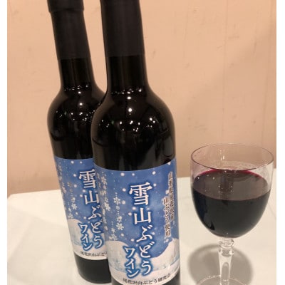 尾花沢雪山ぶどうワイン(720ml×2本)