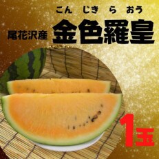 【観光物産】尾花沢産スイカ　金色羅皇　3L