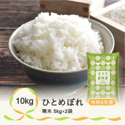 【令和4年産】尾花沢産ひとめぼれ　精米(5kg×2袋)