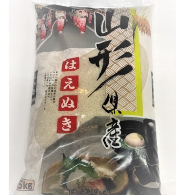 令和6年産 はえぬき 精米 5kg  山形県尾花沢市産 kn-hasxb5