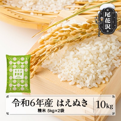 令和6年産 はえぬき 精米 5kg×2袋 10kg 山形県尾花沢市産 kn-hasxb10