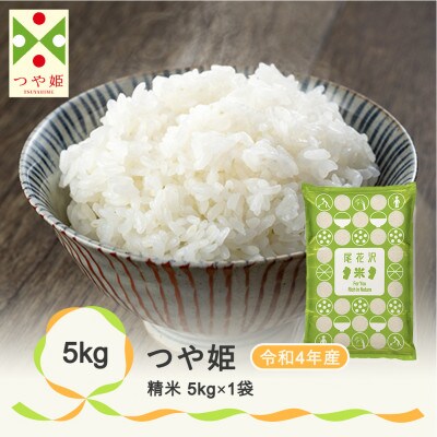 【令和4年産】尾花沢産つや姫精米(5kg×1袋)