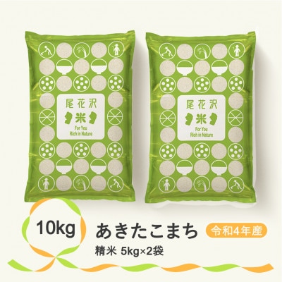 【令和4年産】尾花沢産あきたこまち精米(5kg×2袋)
