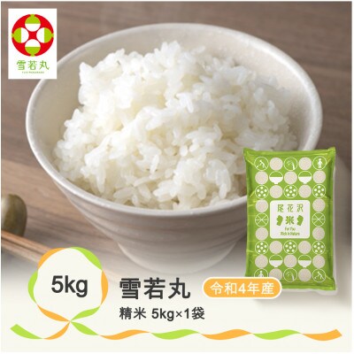 【令和4年産】尾花沢産雪若丸精米(5kg×1袋)