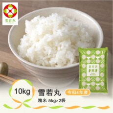 【令和4年産】尾花沢産雪若丸精米(5kg×2袋)
