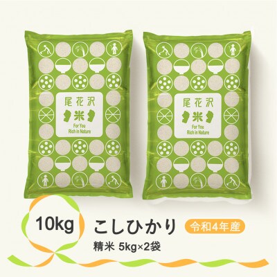 【令和4年産】尾花沢産こしひかり精米(5kg×2袋)