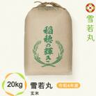 尾花沢産雪若丸玄米20キロ