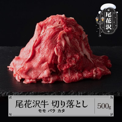 尾花沢牛切り落とし500g(モモ・バラ・カタ)(CAS冷凍スキンパック)